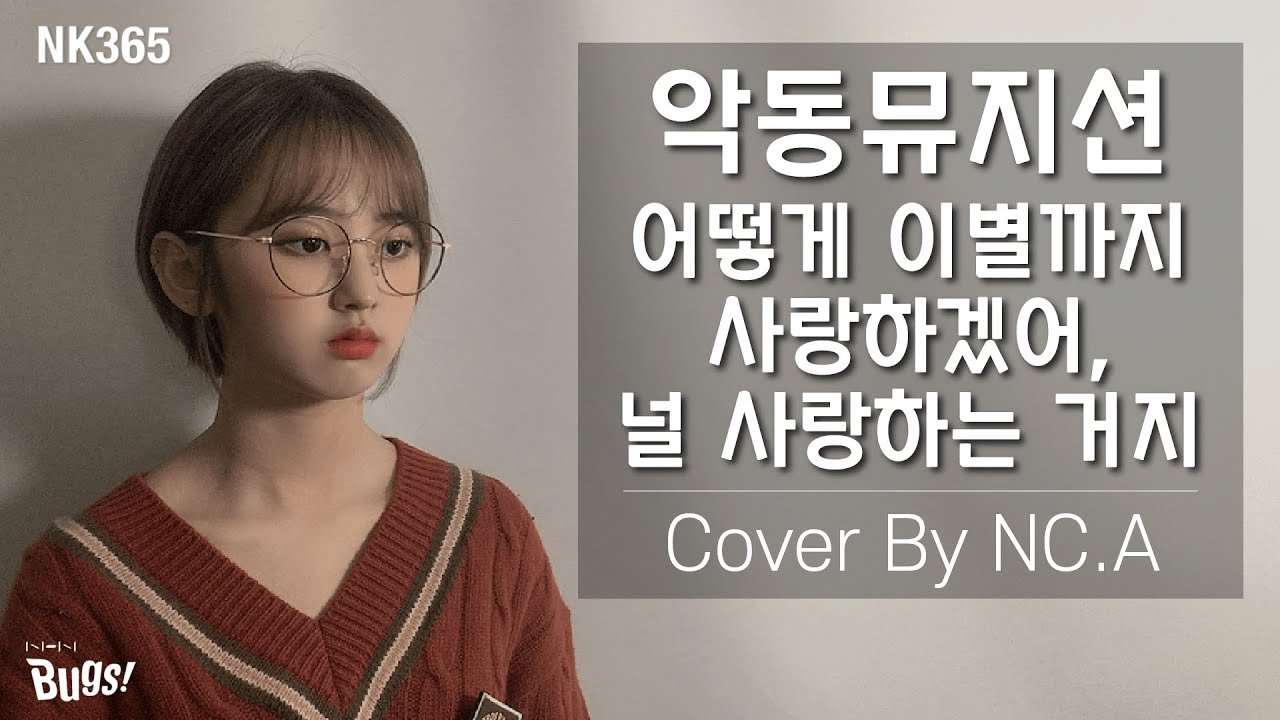 [앤씨아/NC.A] 악동뮤지션(AKMU) - 어떻게 이별까지 사랑하겠어, 널 사랑하는 거지 COVER (Piano by. PRODY) (+ENG SUB)