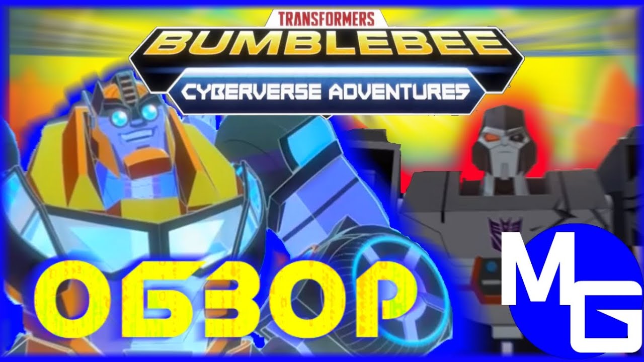 ЭТО БЫЛО ХОРОШО! Трансформеры: Кибервселенная. Обзор ТРЕТЬЕГО сезона!