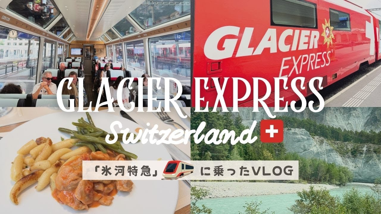 【スイス旅行】氷河特急で贅沢4コース料理！マッターホルンへVLOG
