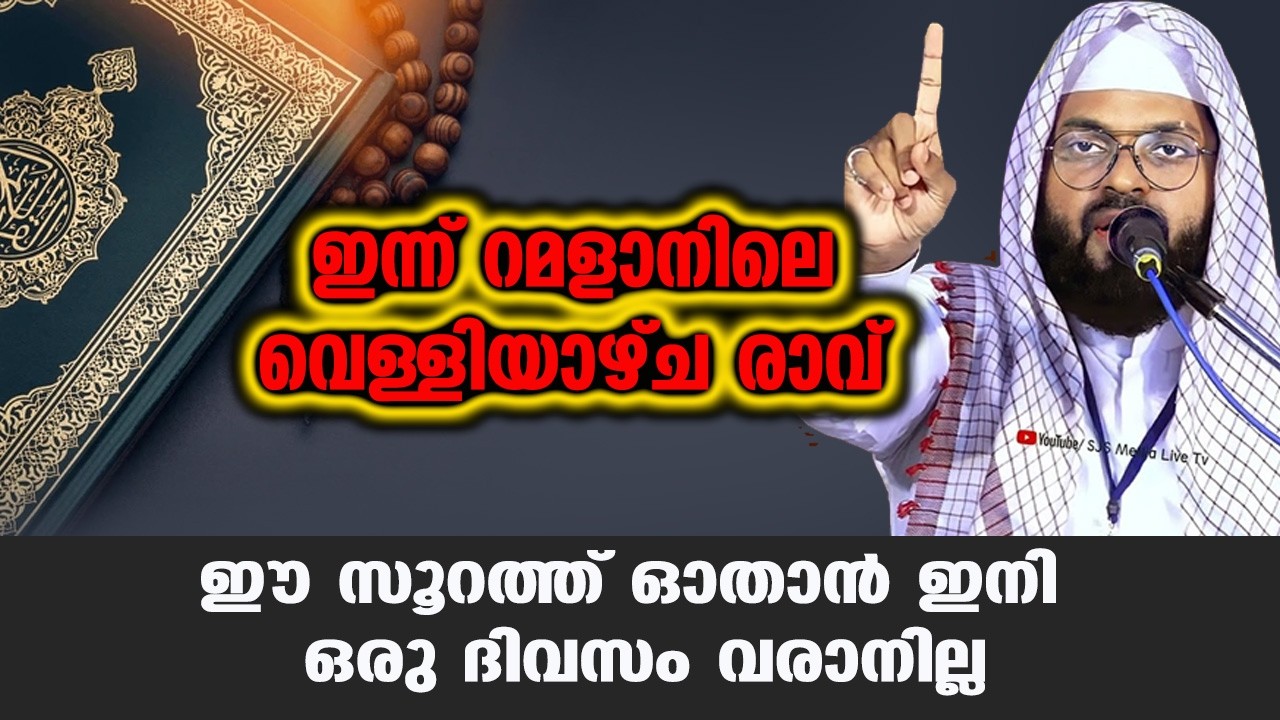 ഇന്ന് റമളാനിലെ വെള്ളിയാഴ്ച രാവ് | ഈ സൂറത്ത് ഓതാൻ ഇനി ഒരു ദിവസം വരാനില്ല | kummanam usthad speech