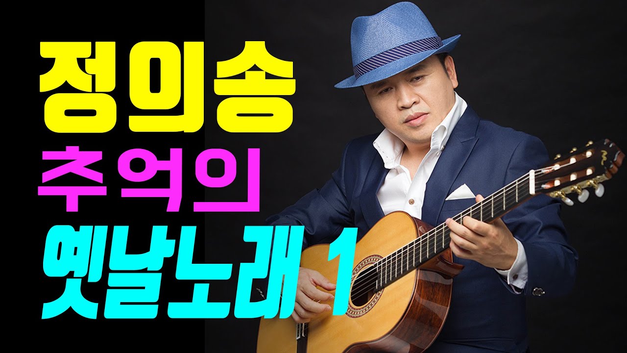 정의송의 추억의 옛날노래 1탄 노래듣기