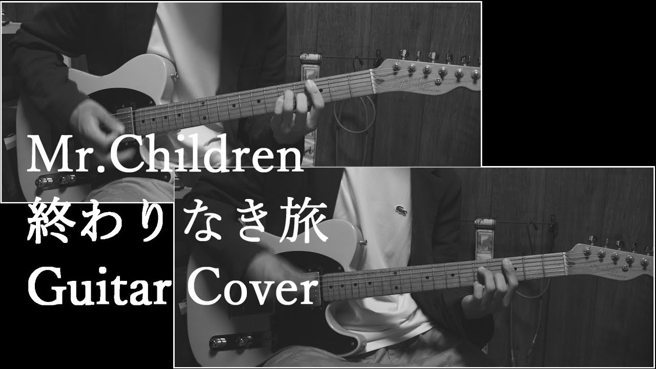 終わりなき旅(1/42Ver.)/Mr.Children  ギター 弾いてみた