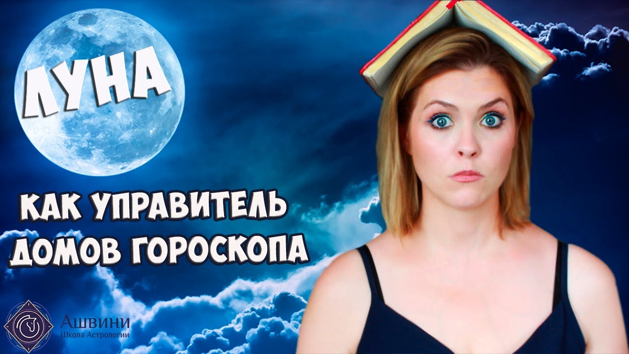 Луна как управитель дома в Натальной карте - Логика прогнозирования