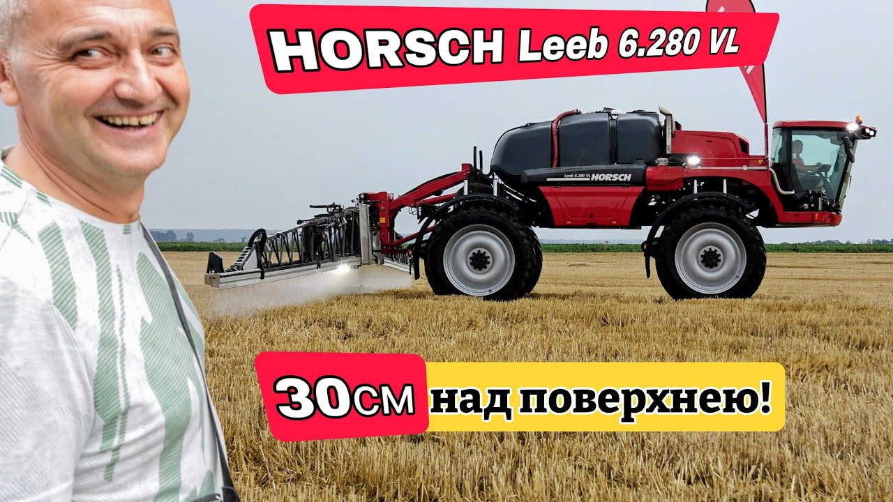 Як обприскувач HORSCH Leeb 6.280 VL тримає штангу! Хто має 30см над землею?