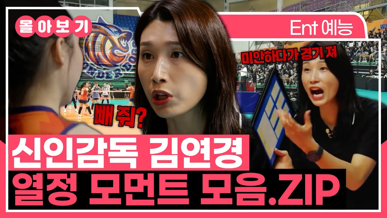 【#TVPP】 패배는 곧 해체다! 원더독스 '신인감독 김연경'의 열정 모먼트 모음.zip | 신인감독 김연경 | TVPP | MBC 250928 방송 외