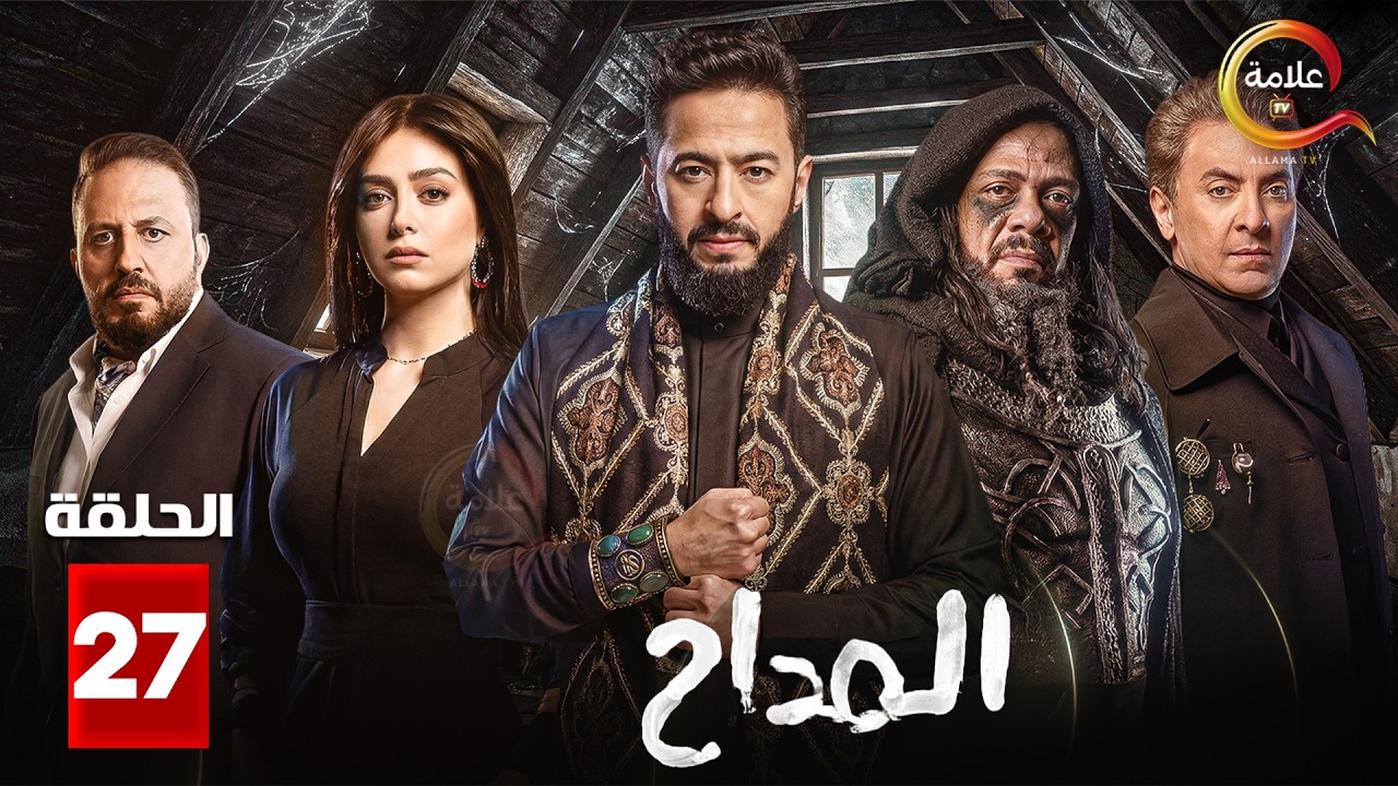 حصرياااا الحلقة 27 من مسلسل 