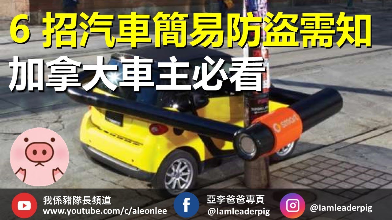 【移民温哥華手記】6招有效防偷車 所有車主必看