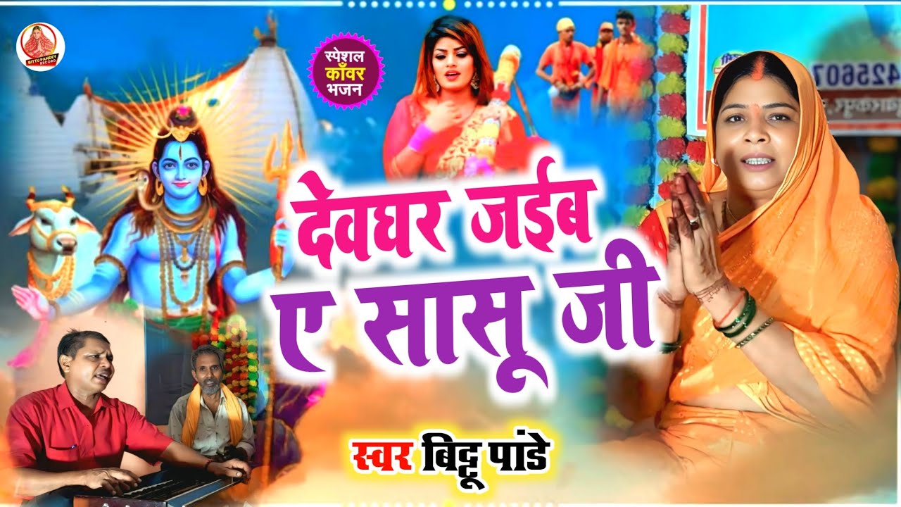 #Video देवघर जाईब ए सासु जी | Bittu Pandey Bol Bam song 2025 | Devghar jaib a saasuji