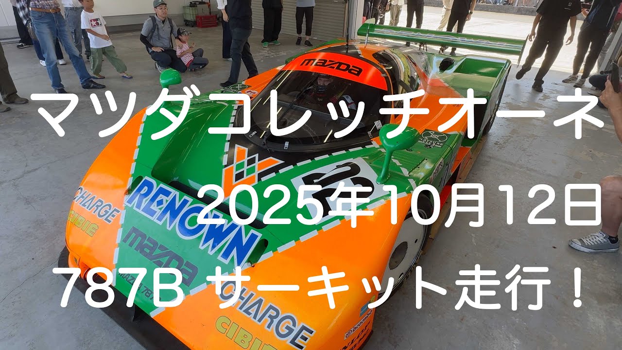 MAZDA 787B サーキット走行！