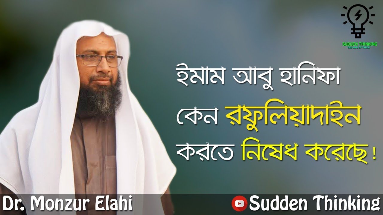 ইমাম আবু হানিফা কেন রফুলিয়াদাইন করতে নিষেধ করেছে!  ড.মঞ্জুর এলাহী Dr.Monzur E Elahi