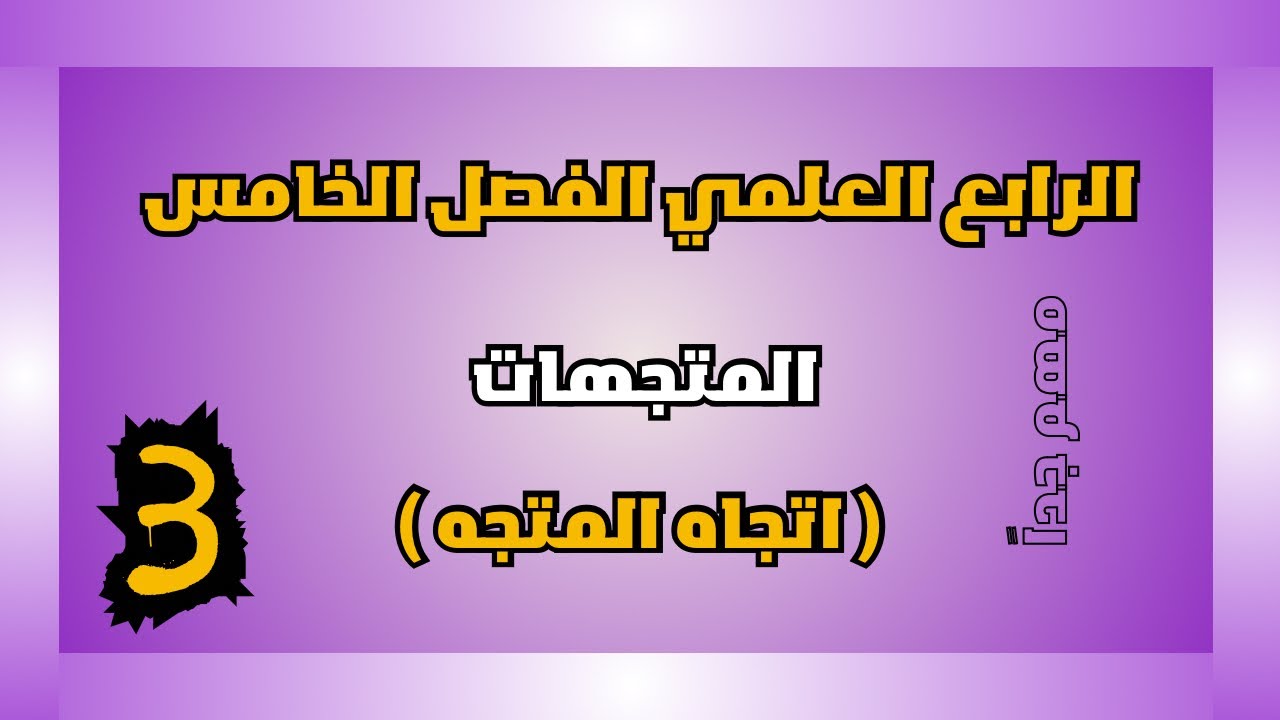 الرابع العلمي الفصل الخامس | ايجاد طول واتجاه المتجه | احمد العبدالله | م 3