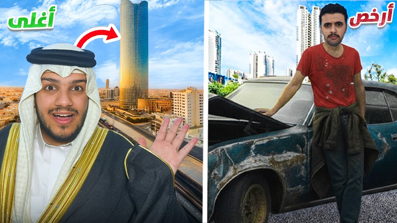 أغلى vs أرخص حياة كاملة! سكن، لبس، سيارة، أكل 💸🫨
