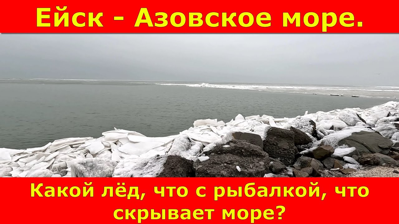 Ейск - Азовское море. Какой лёд, что с рыбалкой, что скрывает море?
