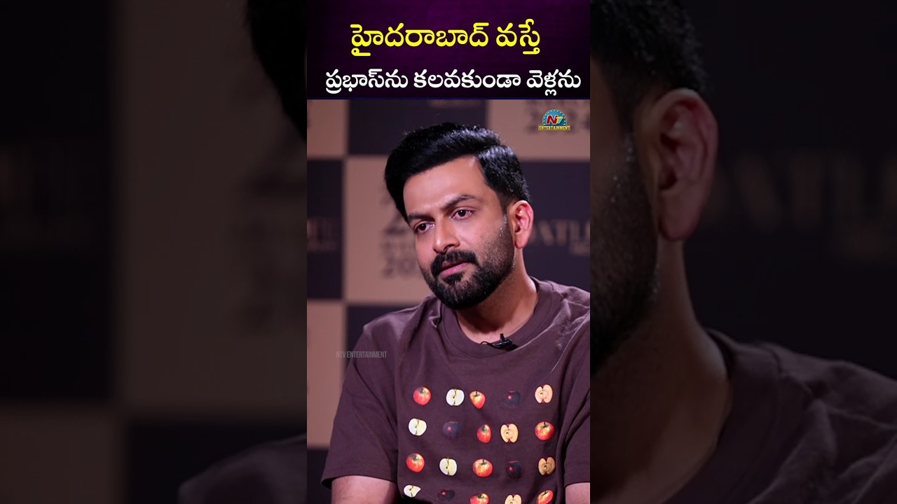 Prithviraj Sukumaran About Prabhas Friendship | Salaar 2 || NTVENT