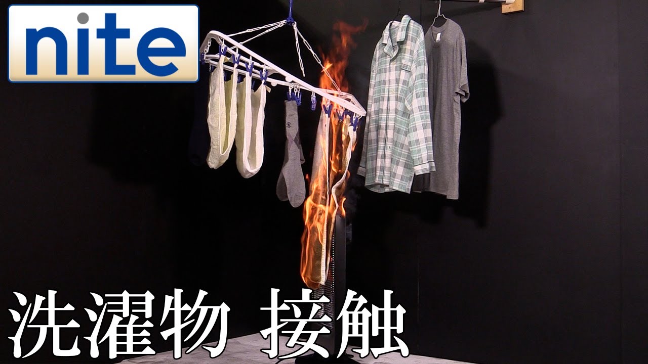 【nite-ps】電気ストーブ「2.洗濯物の接触」