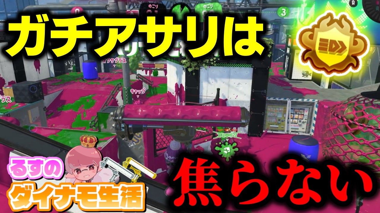 【21日目】ガチアサリ2位のるすがダイナモアサリについて話しながら勝ちまくりました【ダイナモローラー生活】【るす/スプラトゥーン３/Splatoon3/XP3949】
