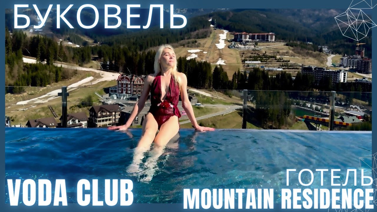Буковель, готель з басейном на даху! Mountain Residence + безкоштовний Voda Club (Вода клаб).