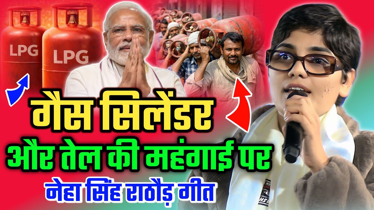 गैस सिलेंडर वो तेल की महंगाई पर नेहा सिंह राठौर की गीत/Neha Singh Rathore Geet On Gas Cylinder/Modi