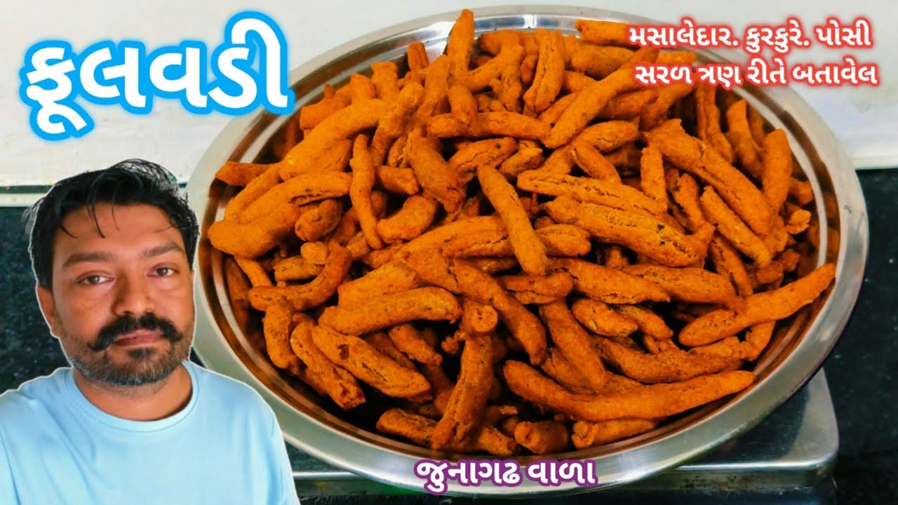 મસાલા ફૂલવડી બનાવાની સરળ રીત. ત્રણ ટિપ્સ🐒 Masala Fulwadi recipe 🙊Gujarati fulwadi #fulvadi #ફુલવડી