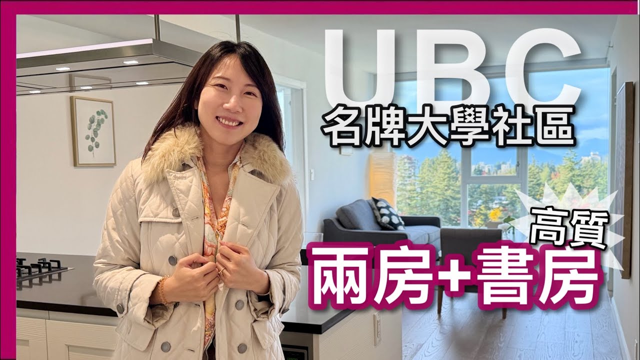 UBC名牌大學社區｜高質 兩房＋玻璃書房 812呎｜高層日落樹海｜中島煮食台｜CAD$ $1,080,000｜