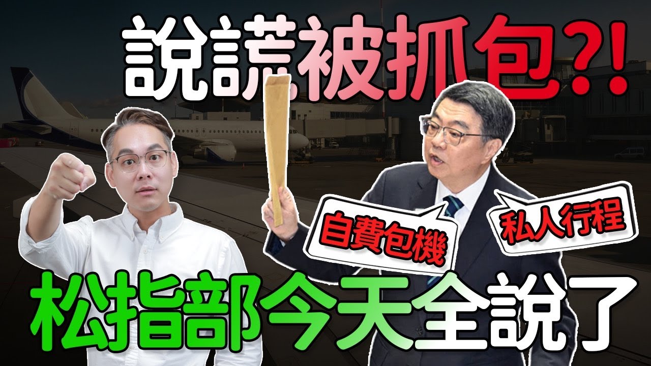 🔥超硬直播｜卓榮泰說謊被抓包？！松指部今天全說了