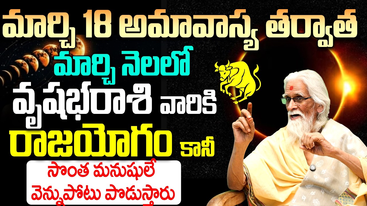 వృషభ రాశి వారికి రాజయోగం పట్టబోతోంది! | Vrushabha Rasi Phalalu March 2026 Telugu