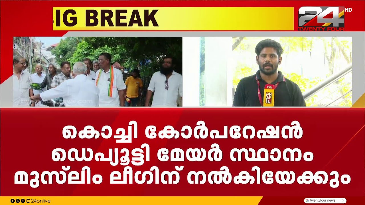 കൊച്ചിയിൽ ടി കെ അഷ്&zwnj;റഫ്&zwnj; ഡെപ്യൂട്ടി മേയറായേക്കും, ആവശ്യം അറിയിച്ച് ലീഗ് | TK Ashraf | Kochi