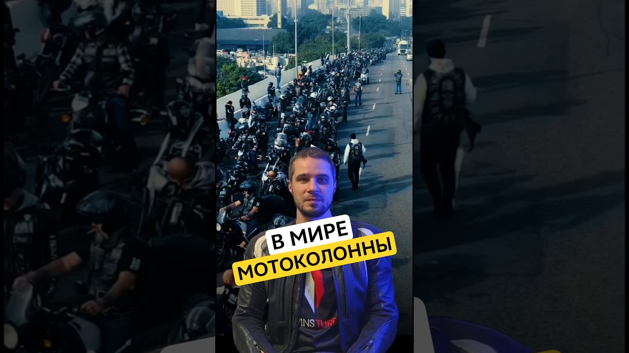 В мире мотоколонны #twinsturbo #мото