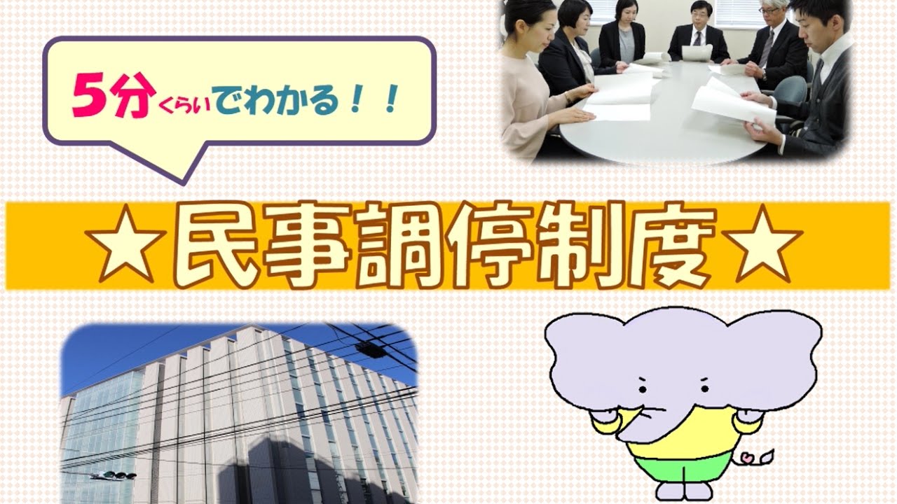 ビデオ「５分くらいでわかる！！民事調停制度」字幕あり・音声解説付き