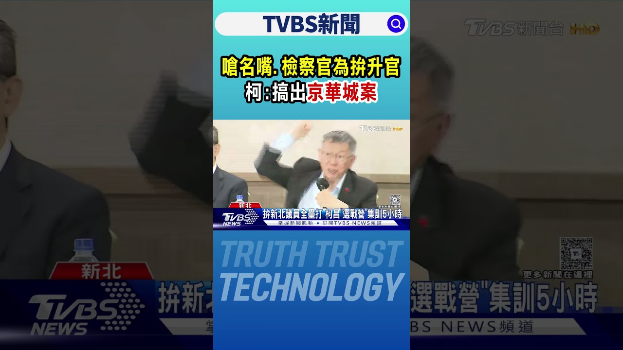 嗆名嘴.檢察官為拚升官 柯:搞出京華城案｜TVBS新聞 @TVBSNEWS01