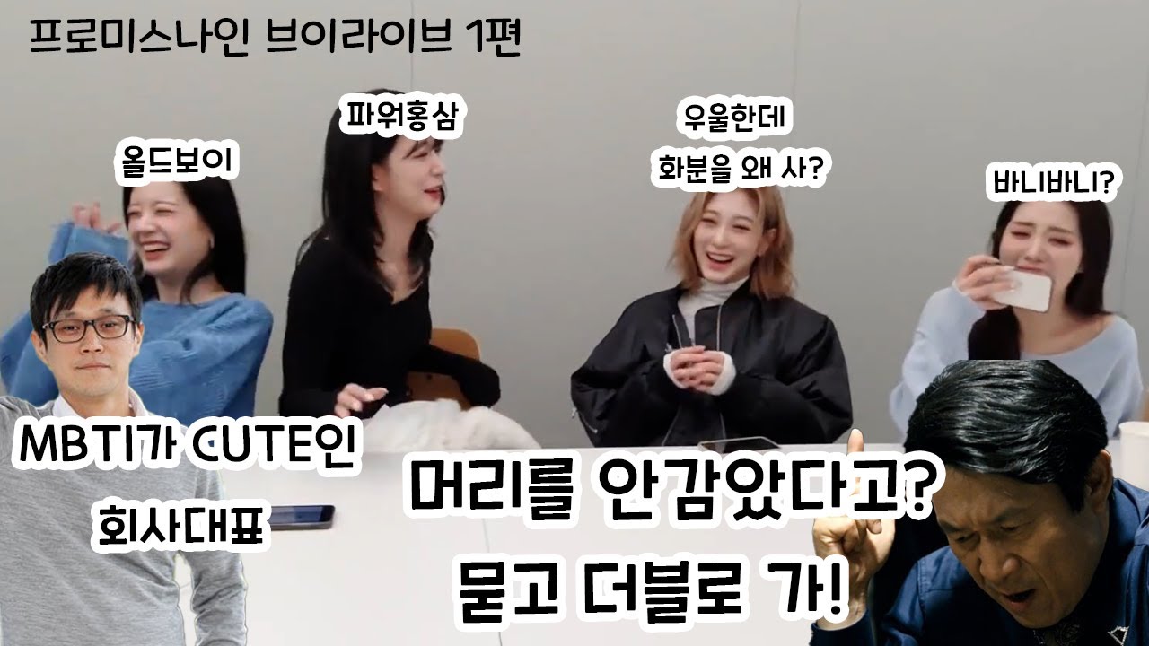 (프로미스나인) 격리가 끝나고 브이앱을 하면 생기는 일..