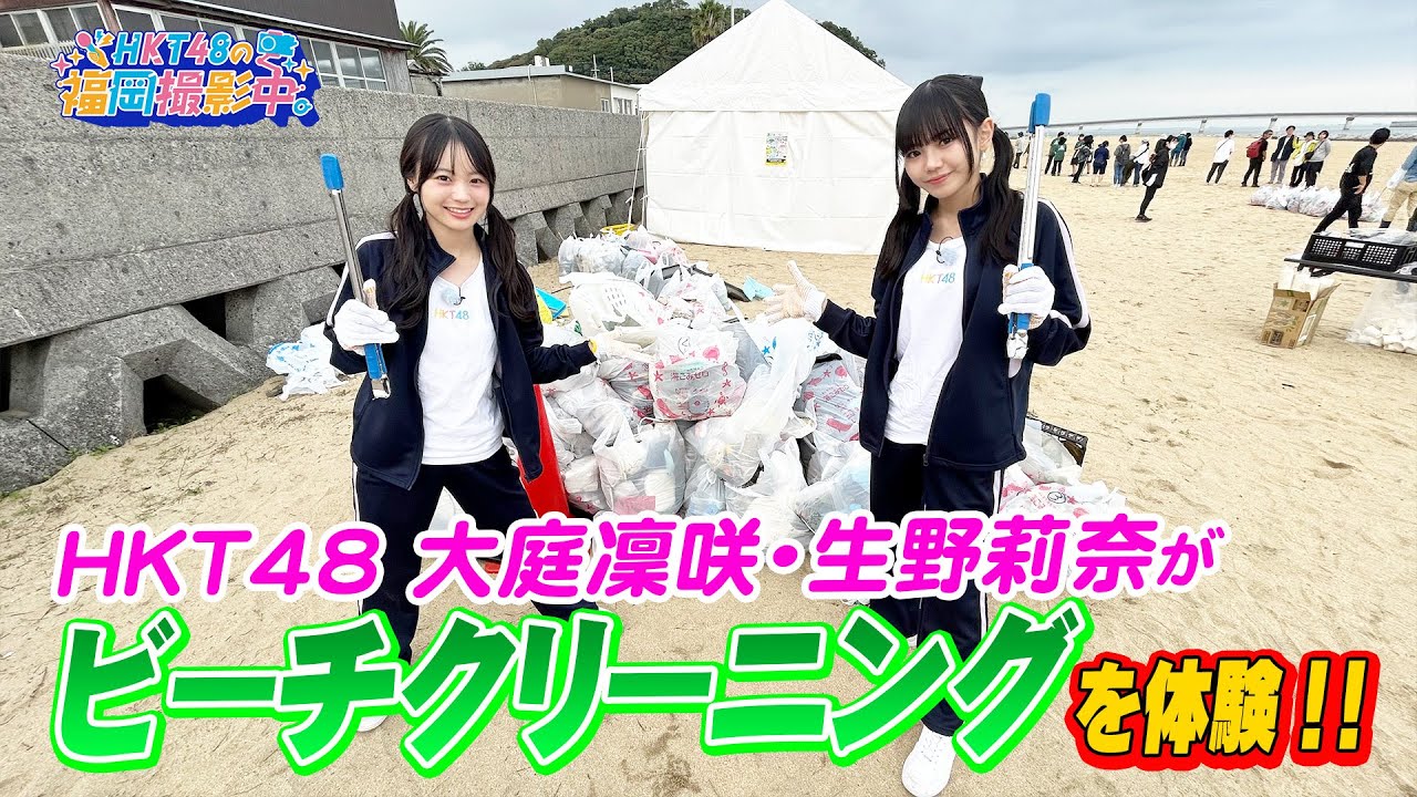 【清掃企画】HKT48が海でお掃除対決に挑戦！ビーチクリーニング大会で環境保全の大切さを学びました！【HKT48の福岡撮影中。】