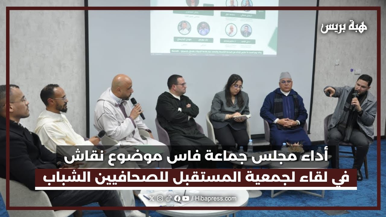 أداء مجلس جماعة فاس موضوع نقاش في لقاء لجمعية المستقبل للصحافيين الشباب