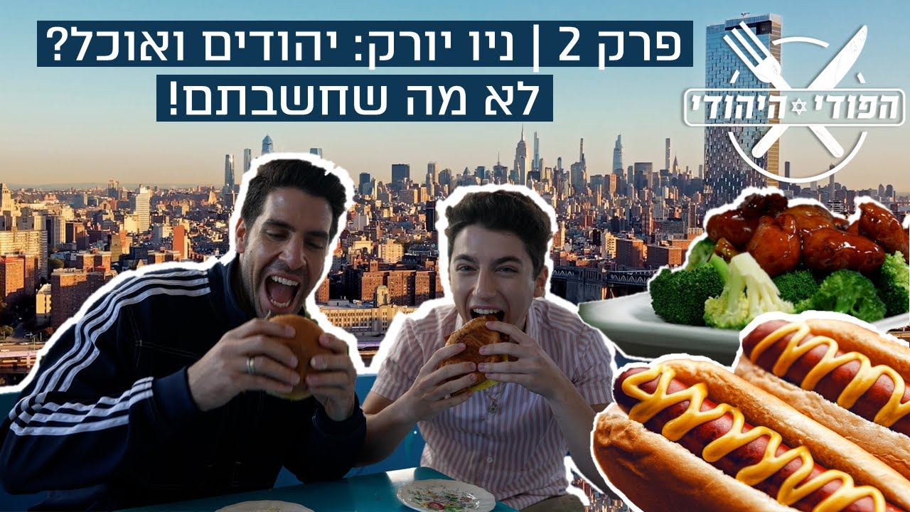 הפודי היהודי | פרק 2: ניו יורק - יהודים ואוכל? לא מה שחשבתם!