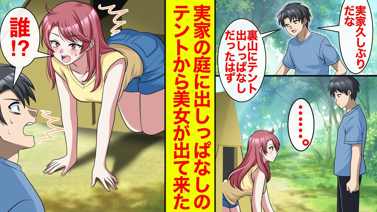 【漫画】久しぶりに実家に帰り、出しっぱなしにしてたテントを見たら…「誰！？」知らない美女がデントから四つん這いで出てきた【恋愛漫画】【ラブコメ】【馴れ初め】