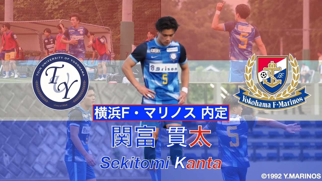 【横浜F・マリノス 内定】関富貫太 プレー集