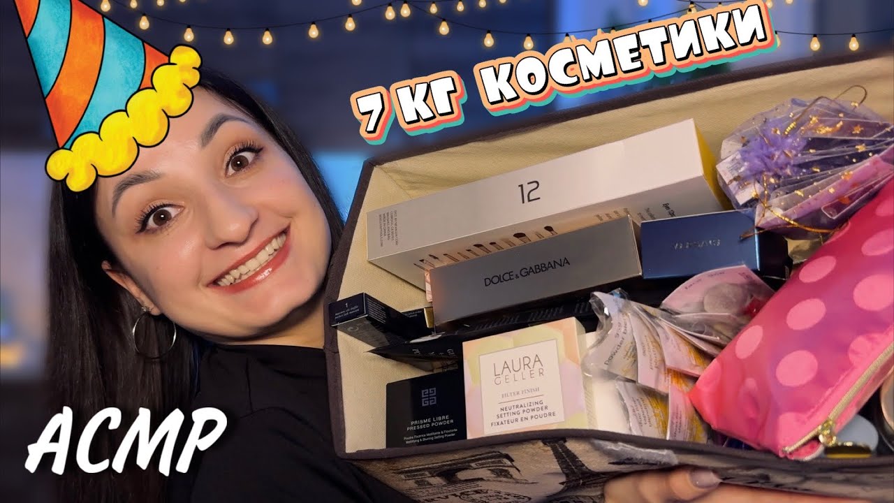 7 КГ КОСМЕТИКИ на ДЕНЬ НАРОДЖЕННЯ 😱 АСМР РОЗПАКОВКА ПОДАРУНКІВ від МІЛЬЙОНЕРКИ з США (2 частина)