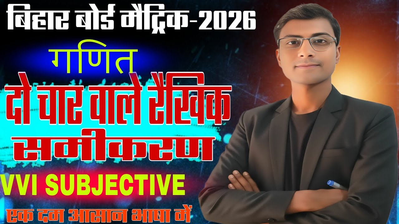 Bihar Board Class 10th Maths Chapter 3: Do Char Wale Rakhik Samikaran (VVI Subjective Questions)