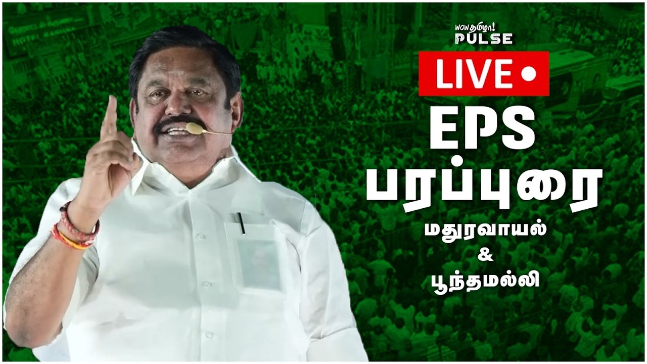 LIVE: Edappadi Palanisamy | எடப்பாடி பழனிசாமி பரப்புரை மதுரவாயல் & பூந்தமல்லி | AIADMK | CM Stalin 📱