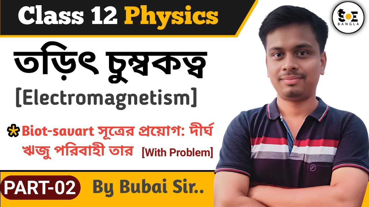 তড়িৎ চুম্বকত্ব Class 12 | Electromagnetism Class 12 in Bengali | Part 02