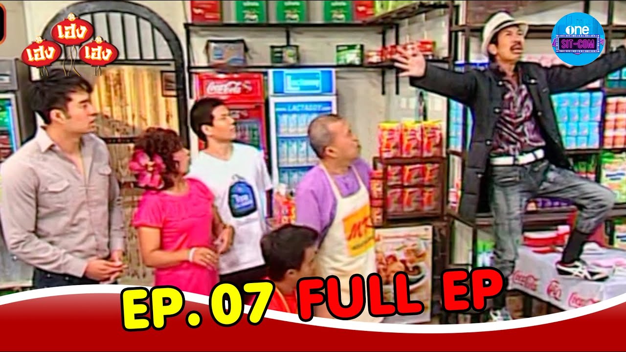 #เฮงเฮงเฮง ปี 54 | EP.7 (Full EP) | one sitcom