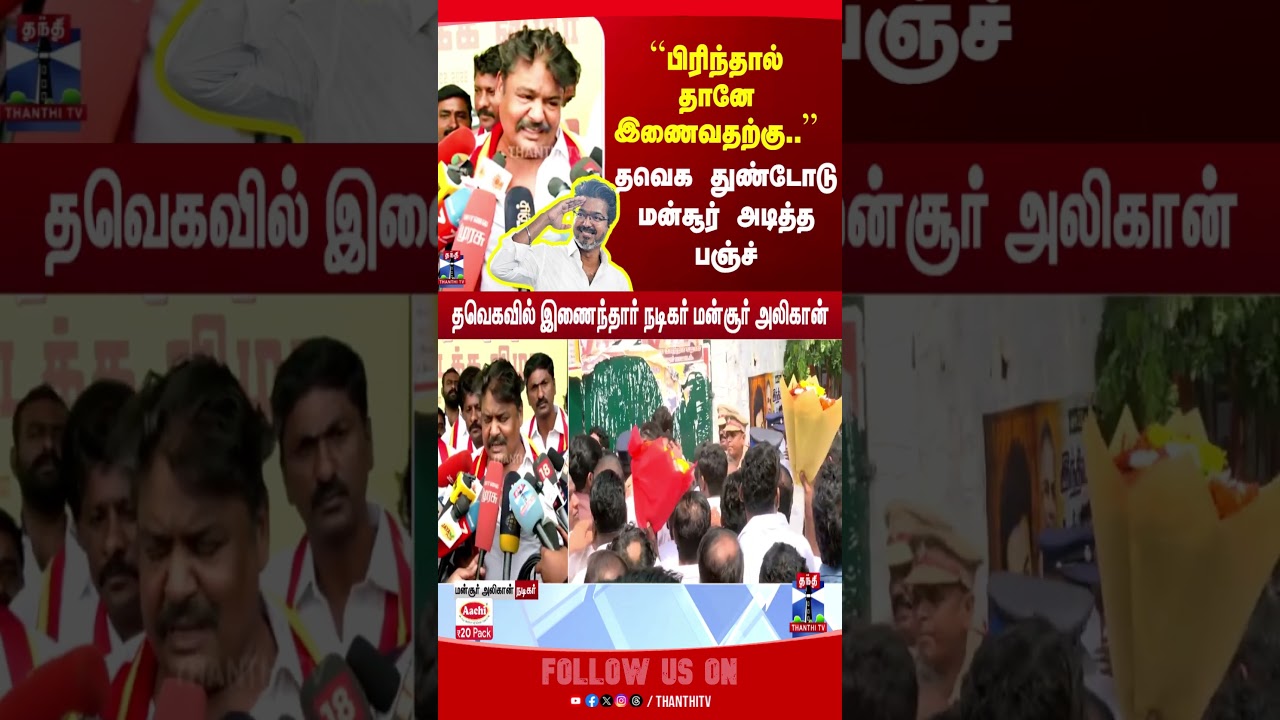 tvk | mansooralikhan | tnpolitics