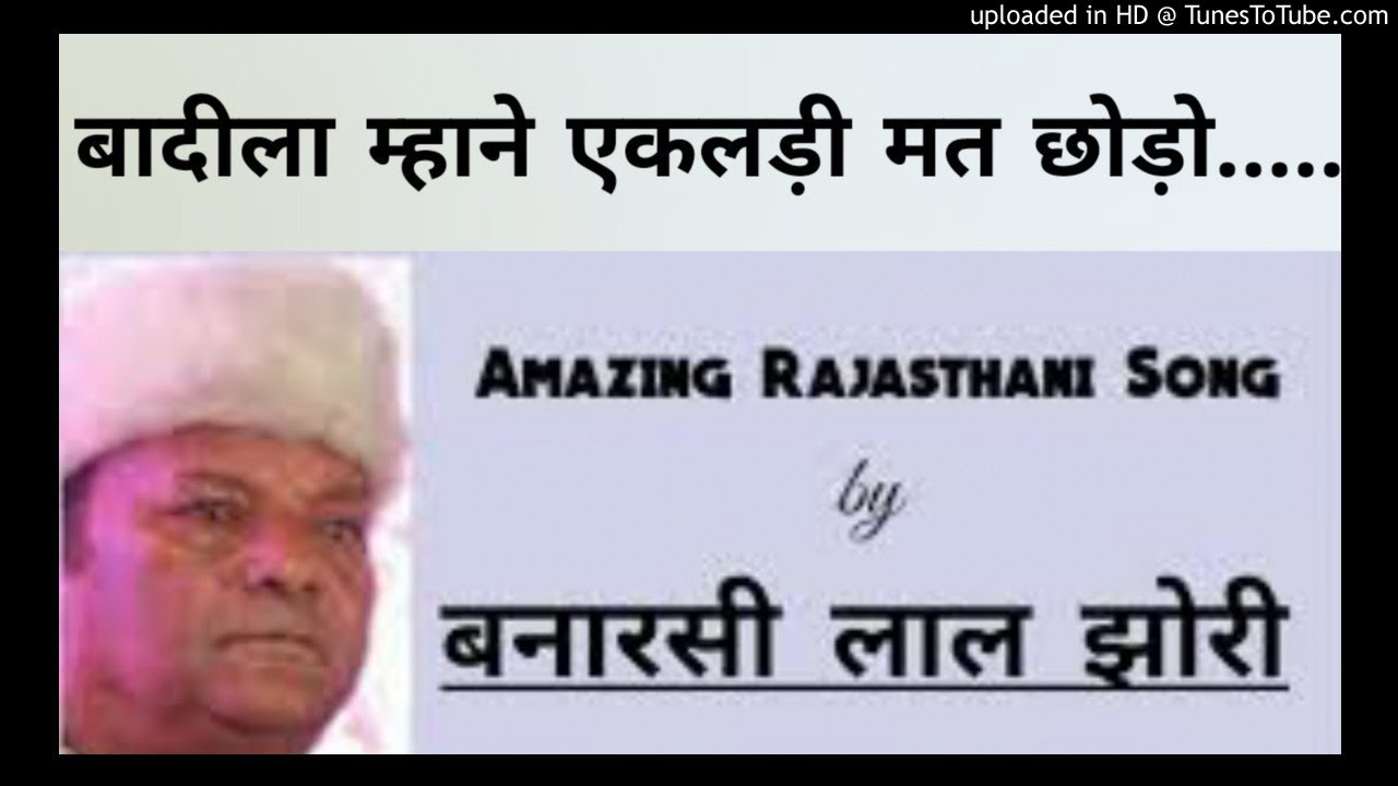 बादीला म्हानें एकलड़ी मत छोड़ो - बनारसी लाल || Badila mahne ekladi mat chodo - Banarsi Lal Jhori ||