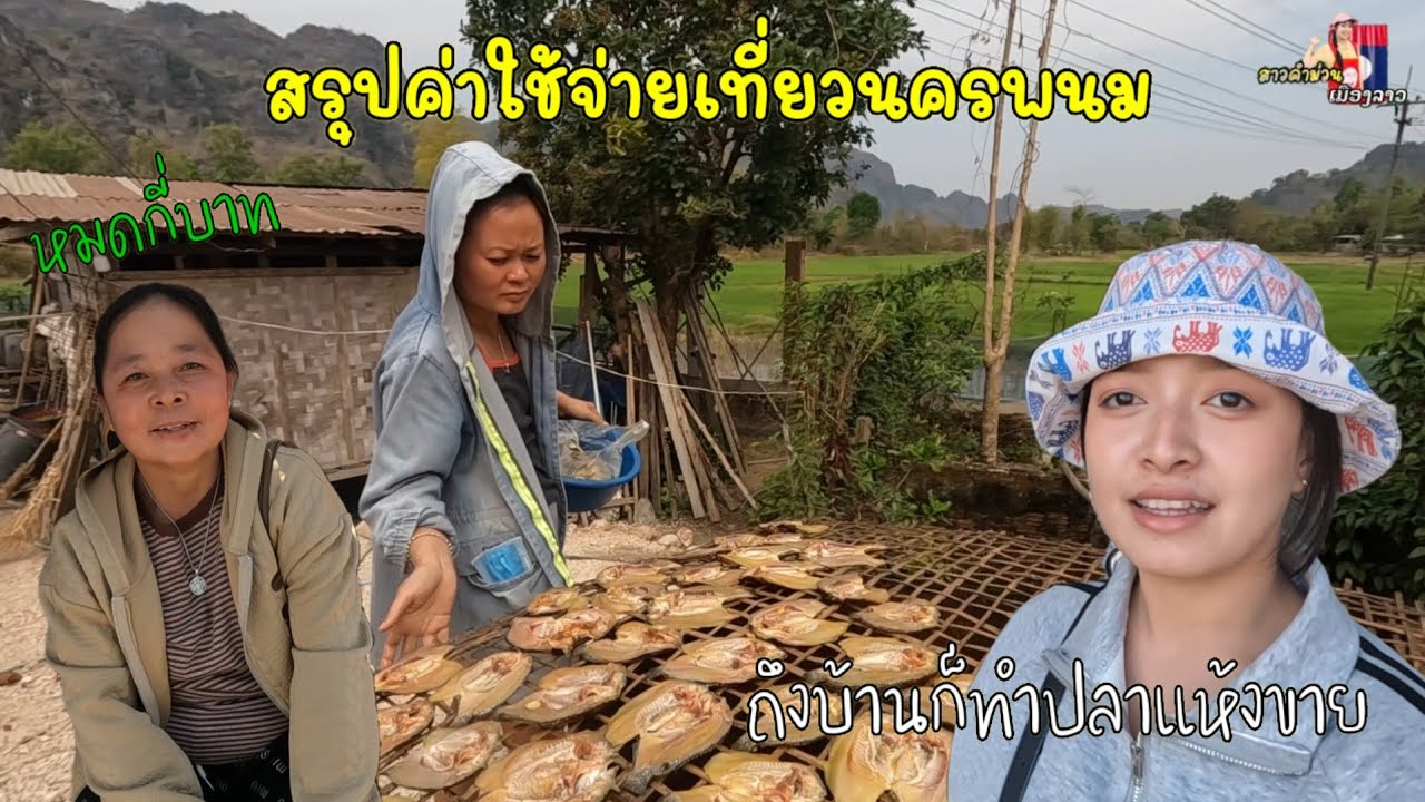 สรุปค่าใช้จ่ายเที่ยวนครพนม🇹🇭 หมดกี่บาท / ถึงบ้านแล้วทำปลาแห้งขาย...