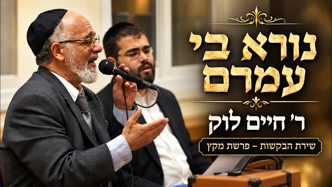חיים לוק בקהילות שרות - נורא בי עמרם