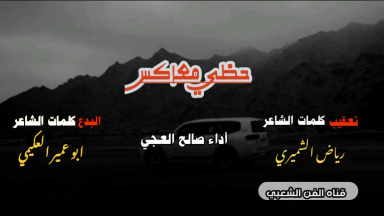 حظي معاكس البدع كلمات ابوعميرالعكيمي وتعقيب من كلمات  رياض الشميري أداء صالح العجي