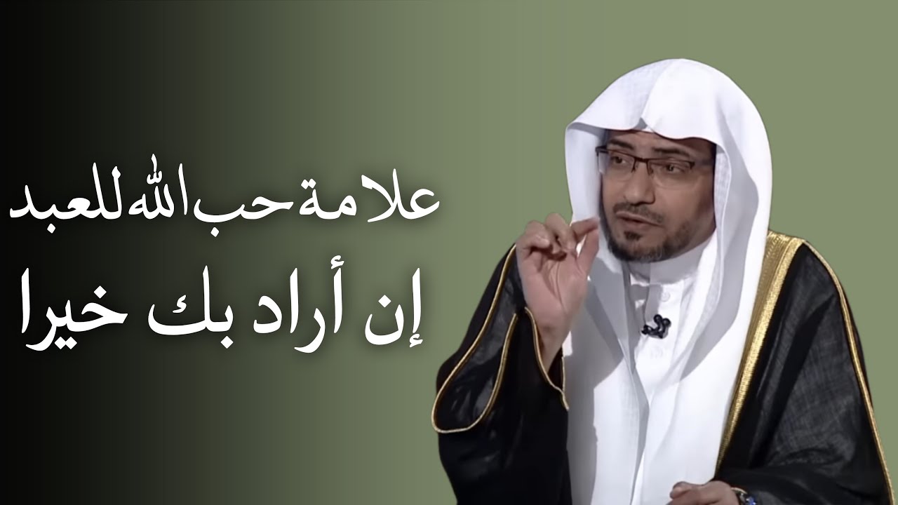 علامة حب الله للعبد إن أراد به خيرا من حديث رسول الله صل الله عليه وسلم