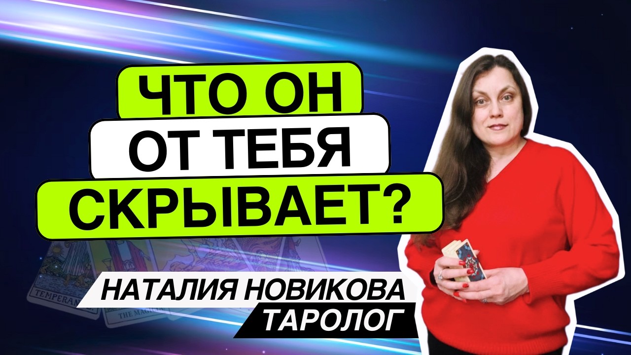 Что он от тебя скрывает? 🕵️. Таро расклад. Наталия Новикова 