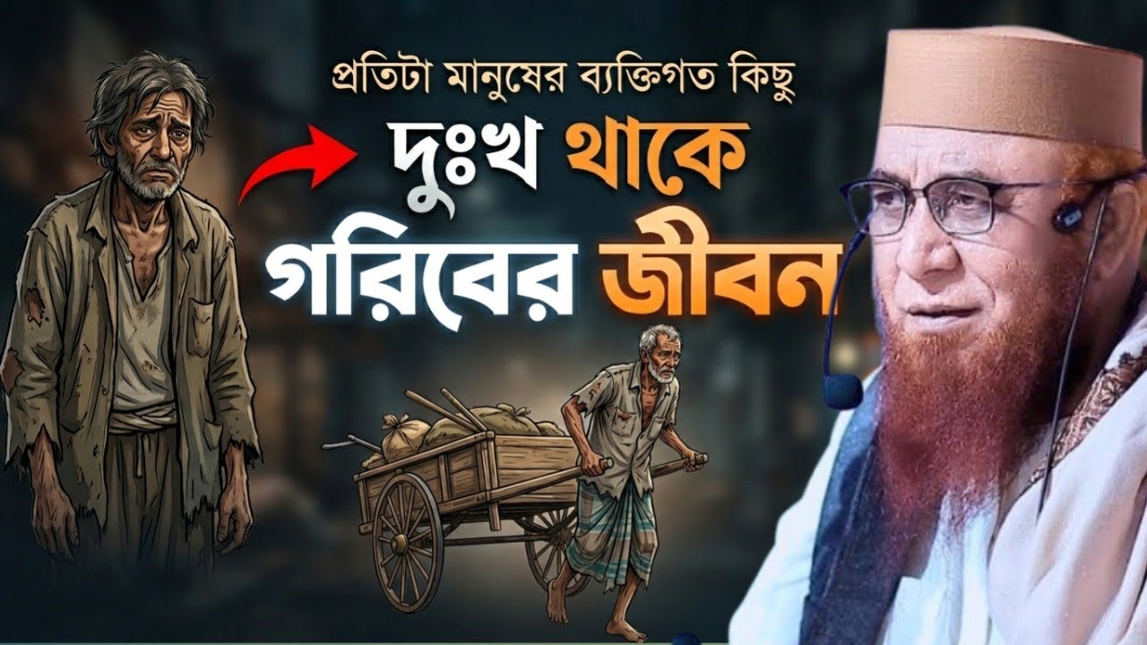 গরিবের জিবন 😭 || মুফতি নজরুল ইসলাম কাসেমি || Mufti Nazrul Islam Kasemi