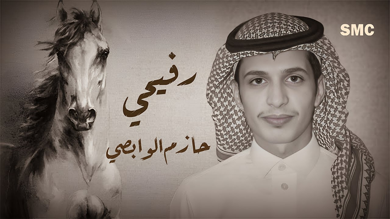 رفيحي اهداء الى زوجتي الغالية ام مشاري ـ اداء الفنان : حازم الوابصي